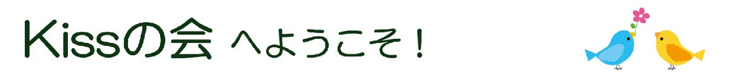 「Kissの会」