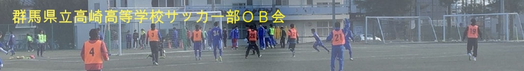 高崎高校サッカー部OB会