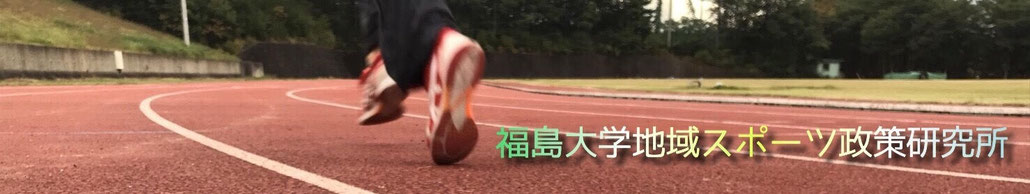 福島大学地域スポーツ政策研究所