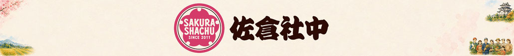 佐倉社中合同会社