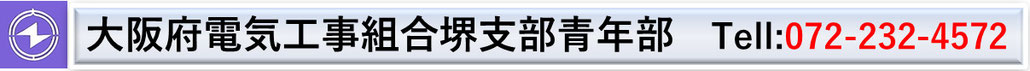 大電工堺青年部ホームページ