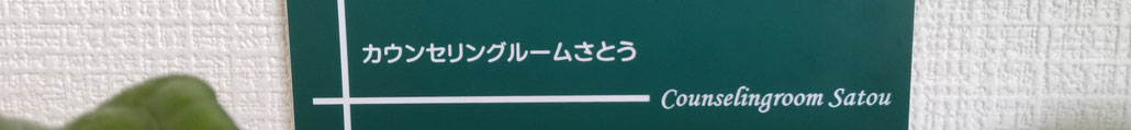 高田馬場のカウンセリングルームさとうホームページ