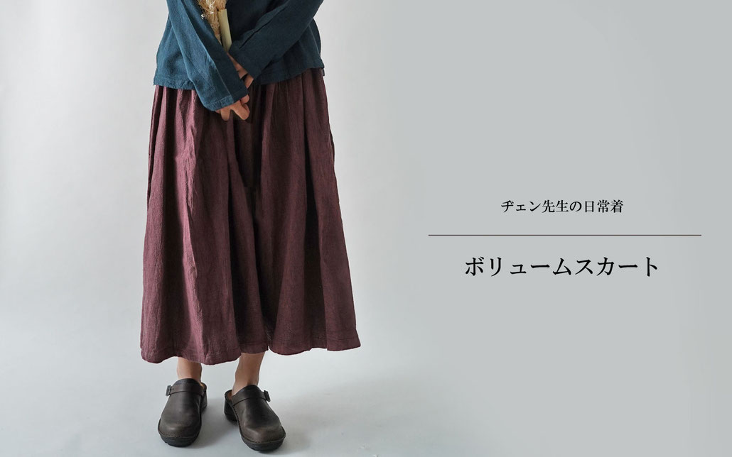 ヂェン先生の日常着 ボリュームスカート - ANANDASIA