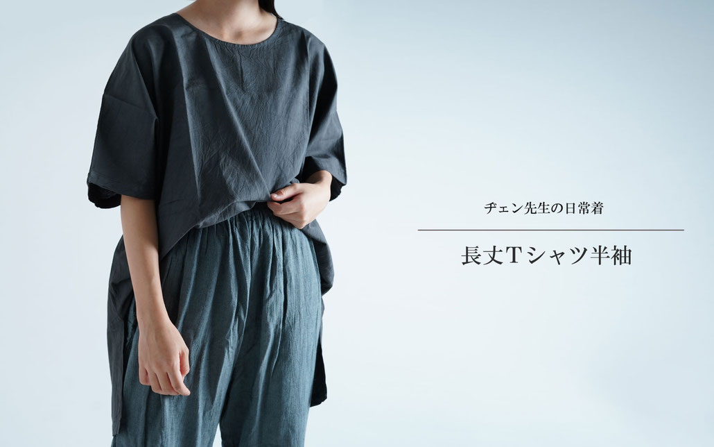 ヂェン先生の日常着　長丈Ｔシャツ半袖　台湾　綿麻　自然素材　スリットがはいっていて動きやすい