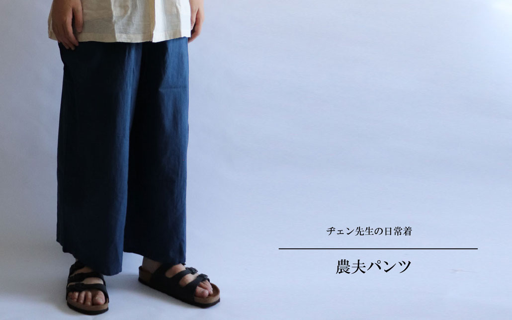ヂェン先生の日常着 農夫さんのクロップドパンツ - ANANDASIA