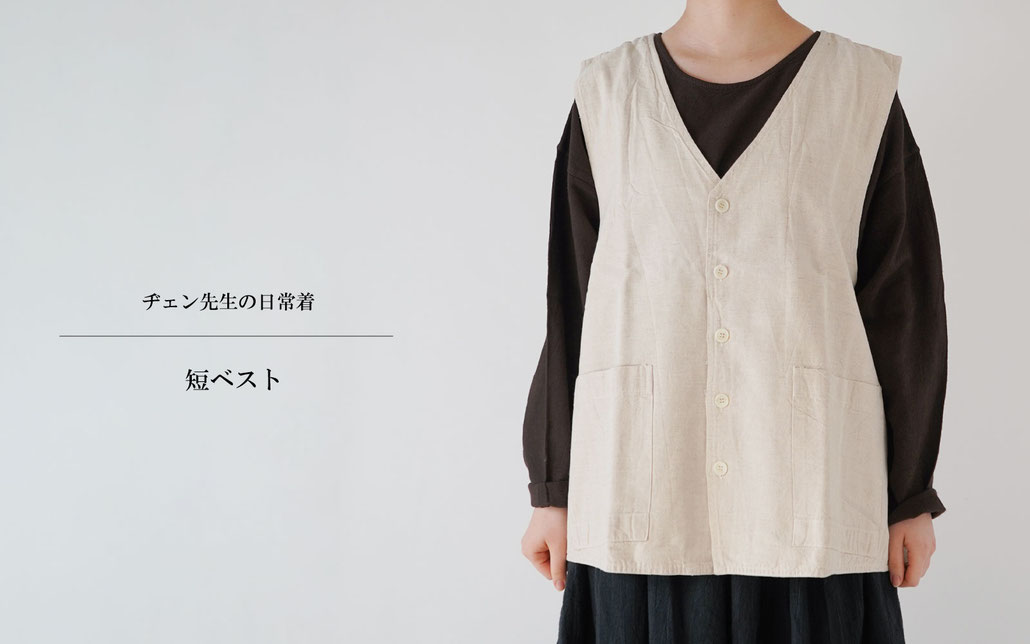 ヂェン先生の日常着 レア ジレ ベスト