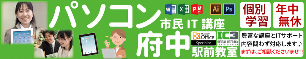 パソコン市民IT講座 府中駅前教室