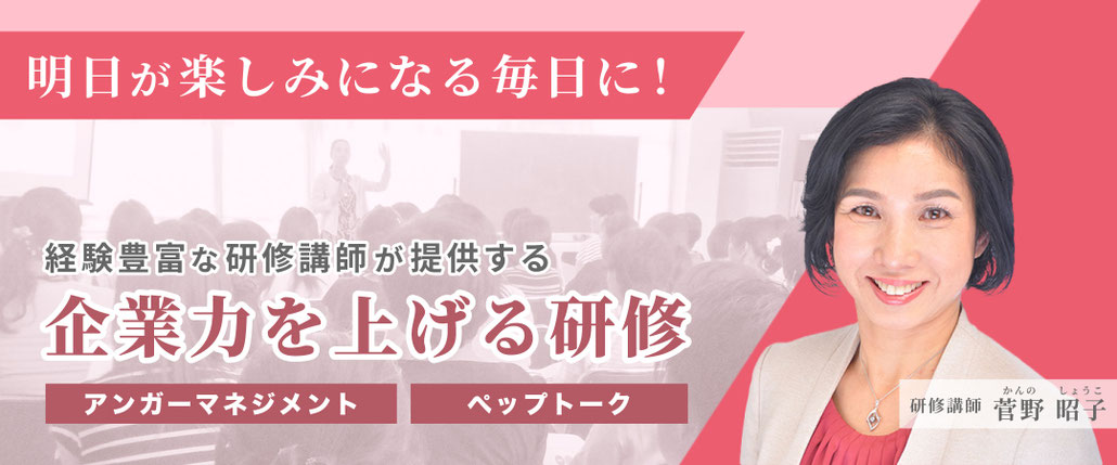 経験豊富な研修講師が提供する企業力を上げる研修｜アンガーマネジメント｜ペップトーク