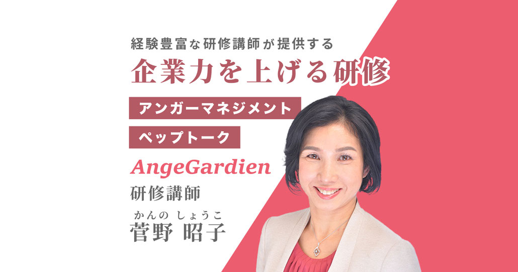 アンガーマネジメント　ペップトーク　研修講師　菅野昭子（かんの しょうこ）