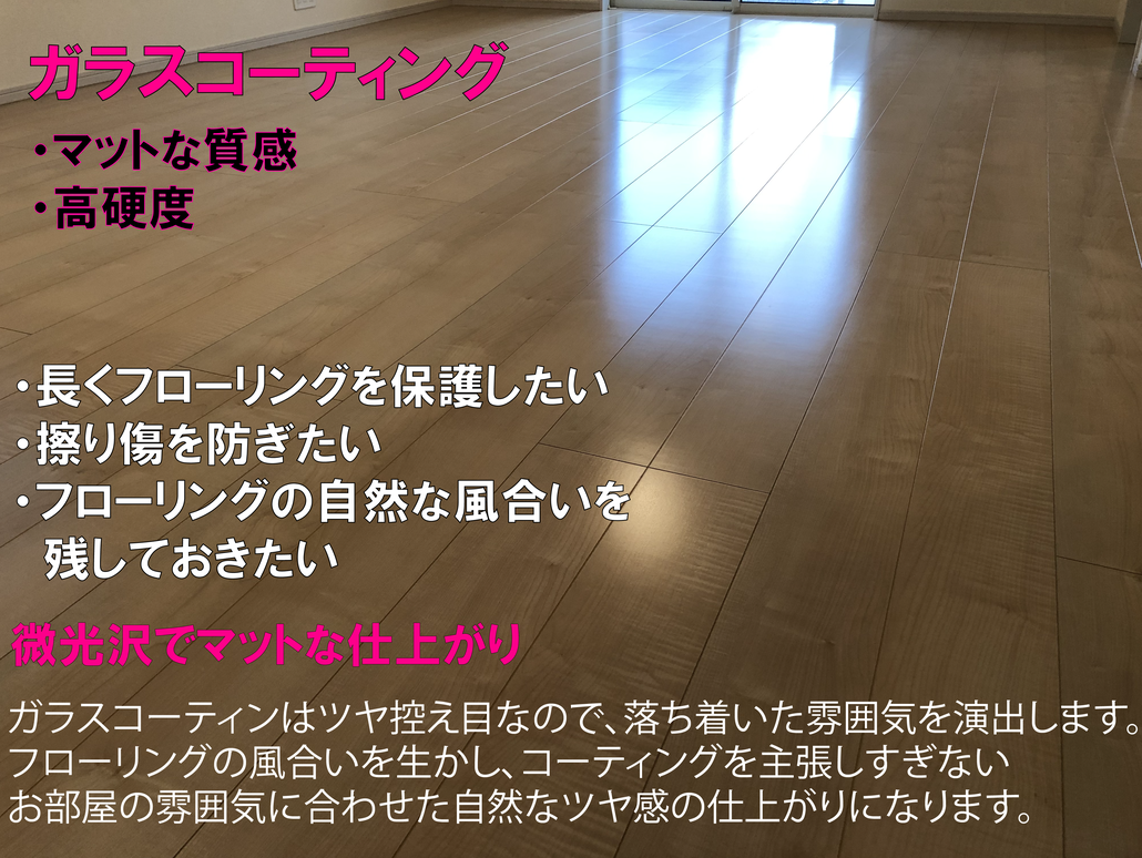 ガラスフロアコーティング東京