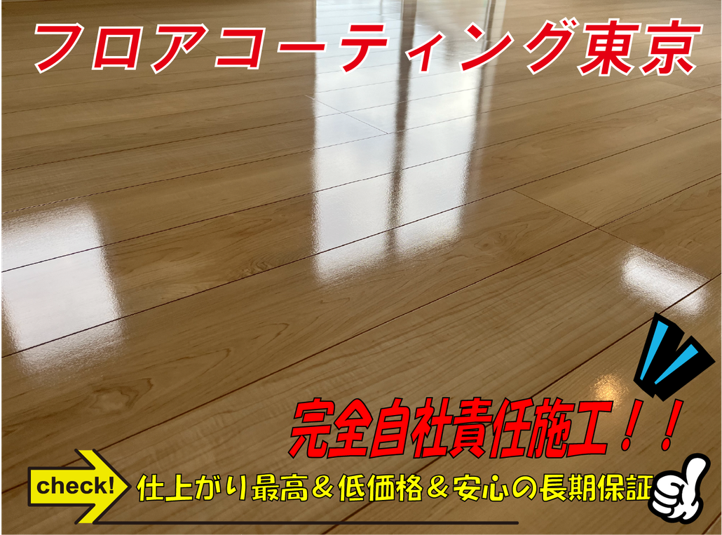 フロアコーティング東京