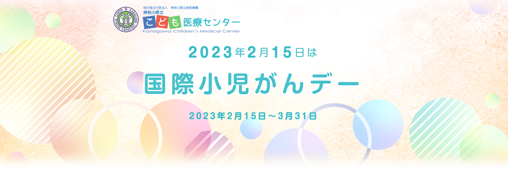 国際小児がんデー特設サイト