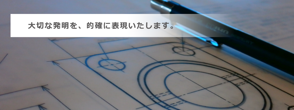 ニテコ図研は特許図面作成の際に、図面が発明を的確に表現するものになるよう心掛けています。