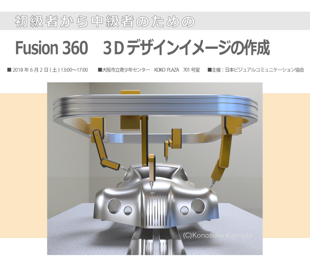 JAVCセミナー　初級者から中級者のためのFusion 360　３Dデザインイメージの作成