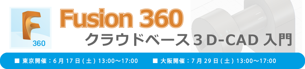 Fusion 360　クラウドベース３D-CAD入門