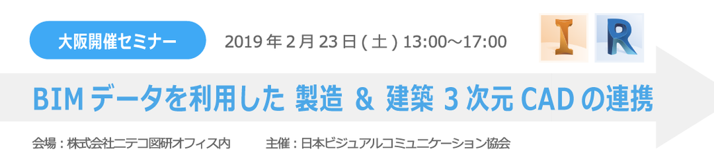 大阪開催セミナー　BIMデータを利用した　製造&建築三次元CADの連携　会場：株式会社ニテコ図研　主催：日本ビジュアルコミュニケーション協会