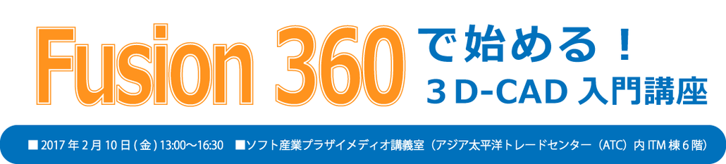 Fusion 360で始める！３D-CAD入門講座