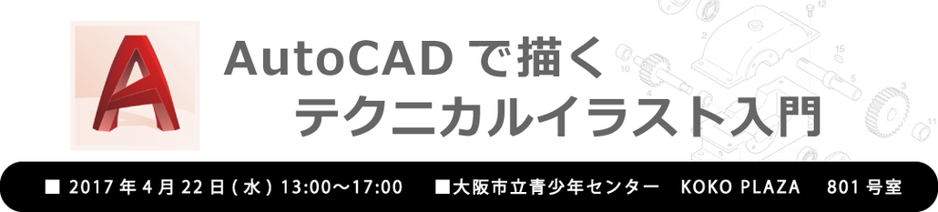 AutoCADで描くテクニカルイラスト入門