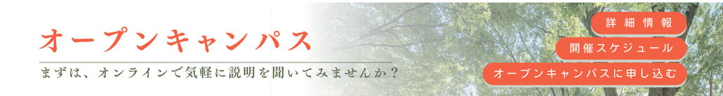 オープンキャンパス詳細情報へ
