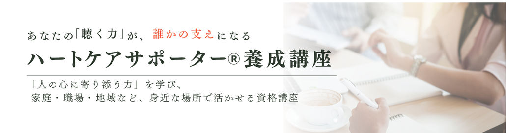 あなたの「聴く力」誰かの支えになる　ハートケアサポーターⓇ養成講座