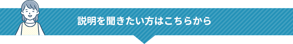 保育士・幼稚園教諭で説明を聞きたい方はこちら