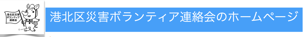 港北区災害ボランティア連絡会の ページ！