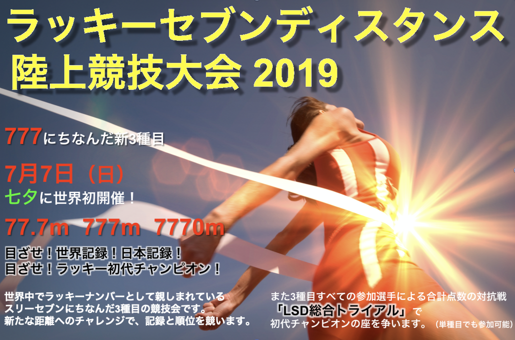 ラッキーセブンディスタンス陸上競技大会19 ラッキーセブンディスタンス陸上競技会 ラッキーセブンディスタンス陸上競技大会19 ラッキーセブンディスタンス陸上競技会