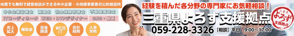 三重県よろず支援拠点