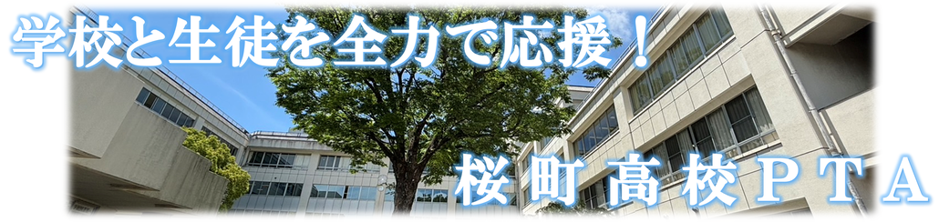 桜町高校PTA