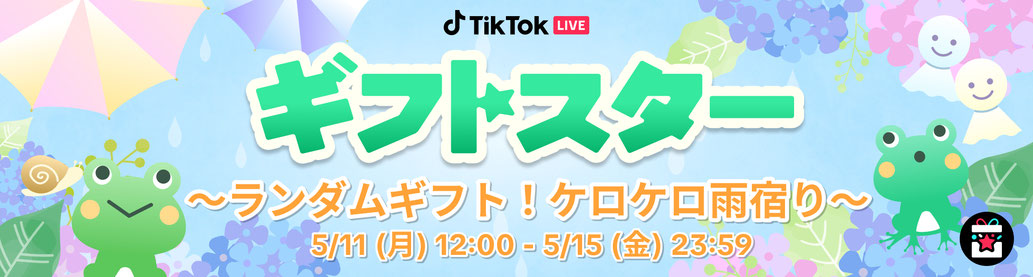 2026「5月ギフトスター 〜ランダムギフト！ケロケロ雨宿り〜」開催予定のお知らせ