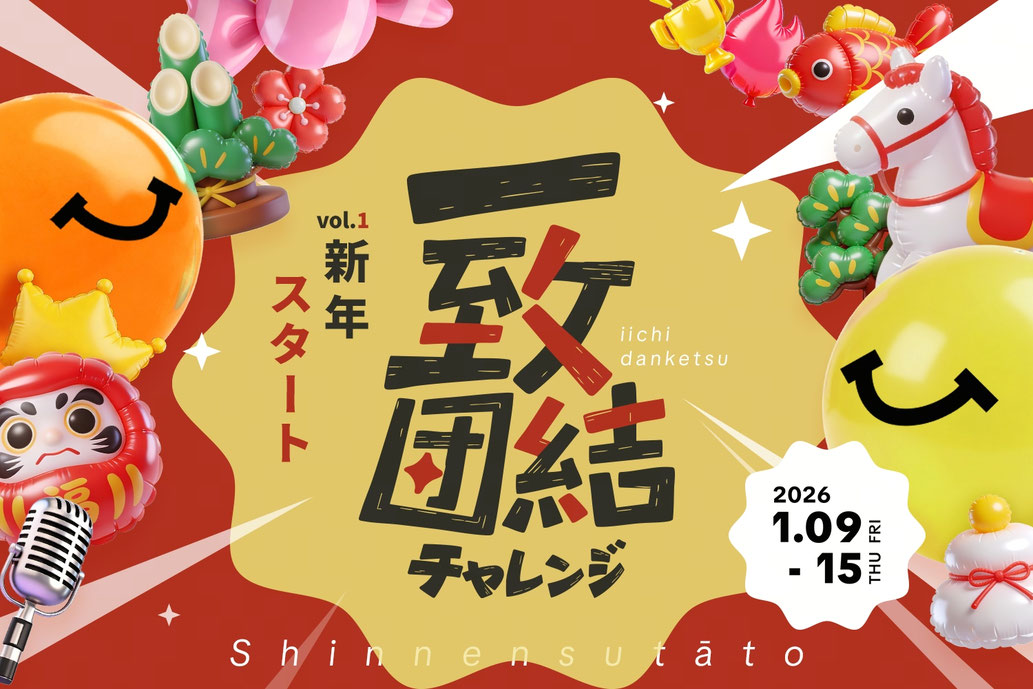 【イベント情報】上級クリエイター向け「2026年 一致団結チャレンジ〜新年スタート編〜」