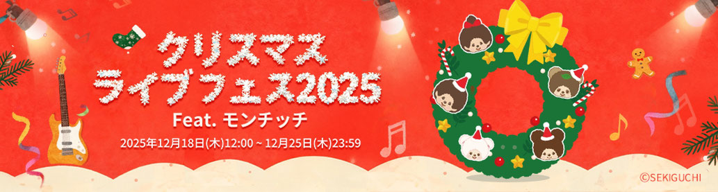 クリスマスLIVEフェス 2025 Feat. モンチッチ」