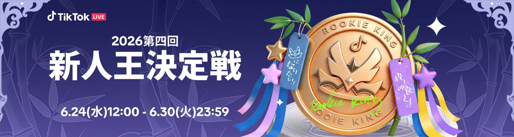 2026「TikTok LIVE 第4回 新人王決定戦」開催予定のお知らせ！