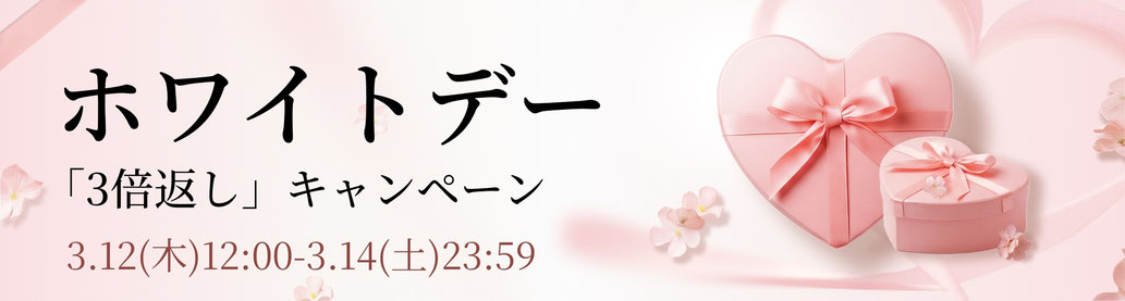 初級、中級クリエイター向けの「ホワイトデー「3倍お返し」キャンペーン」の開催