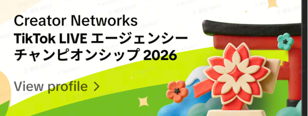 「TikTok LIVE エージェンシーチャンピオンシップ 2026」説明会のお知らせ