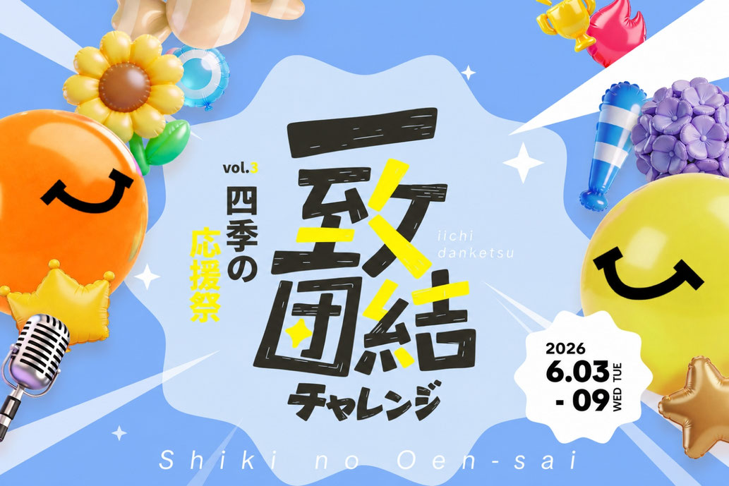 上級クリエイター向け「2026年第3回一致団結チャレンジ〜四季の応援祭編