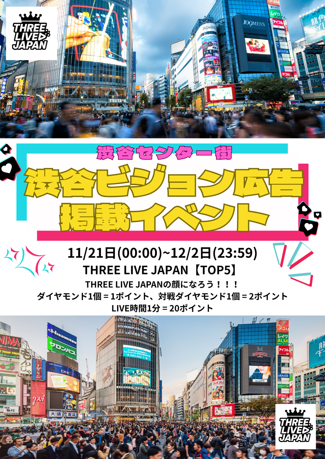 年末ラスト！渋谷ビジョン広告掲載イベント 開催決定！