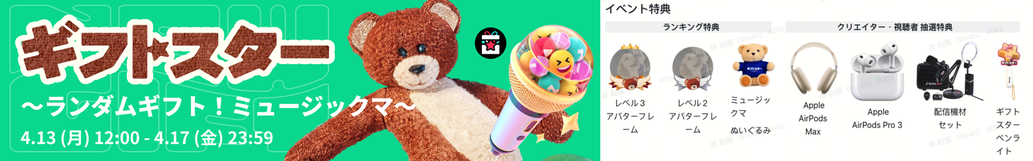 「4月ギフトスター 〜ランダムギフト！ミュージックマ〜」開催決定！