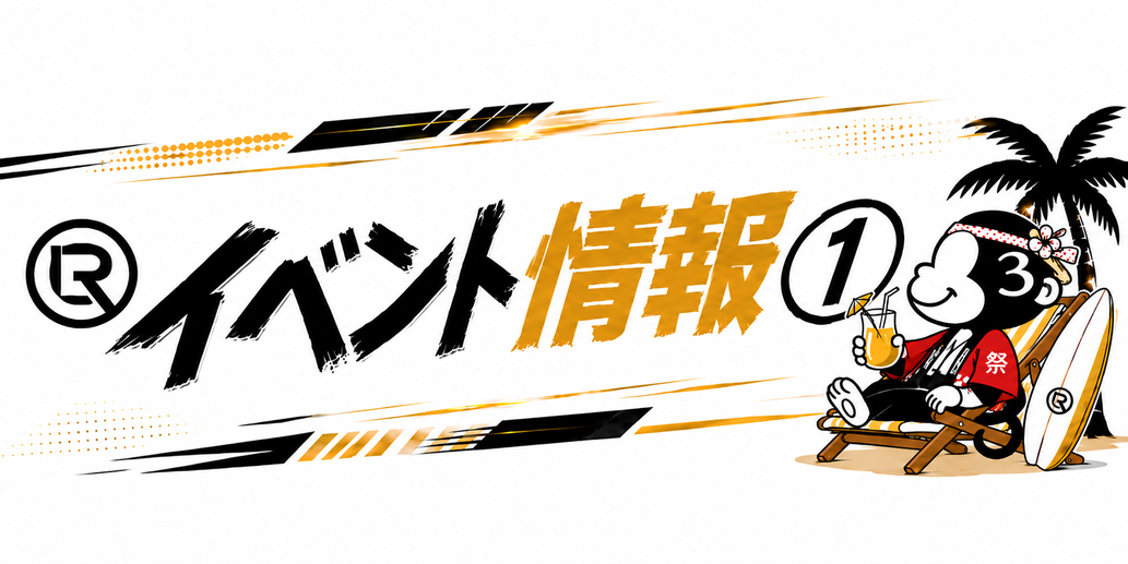 イベント情報①