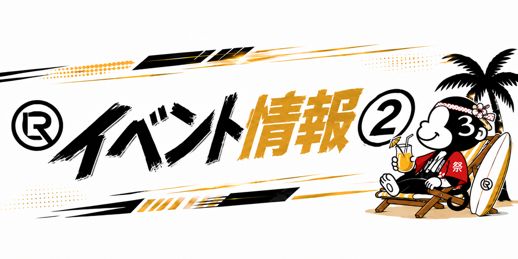 イベント情報②
