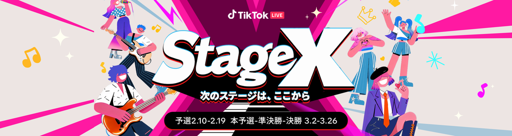 新人クリエイター育成イベント「Stage X」2026年第1回開催決定！