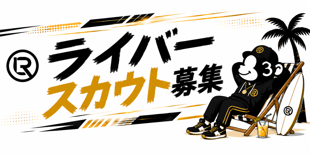黒とゴールドを基調にしたReversal＋のライバースカウト募集バナー。サングラス姿の猿キャラクターがリゾートチェアに座り、ライブ配信事務所のスカウトスタッフ募集を訴求しているデザイン。