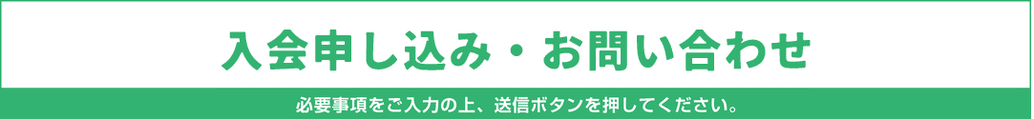 入会申し込み・お問い合わせフォーム