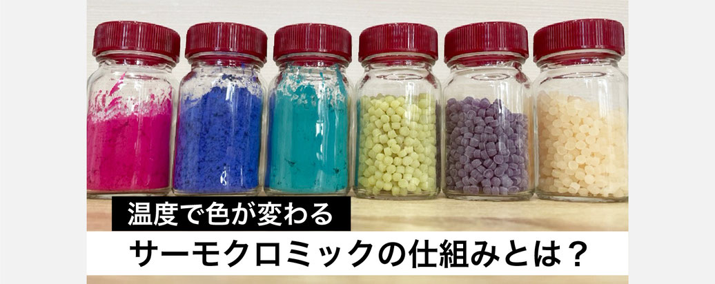 温度で色が変化するThermal Color
