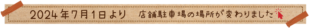 2024年7月1日より店舗駐車場の場所が変わります。