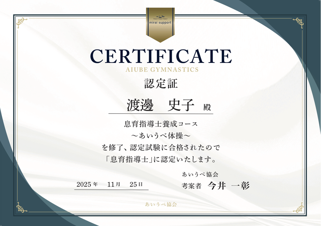 認定証 渡邊 史子