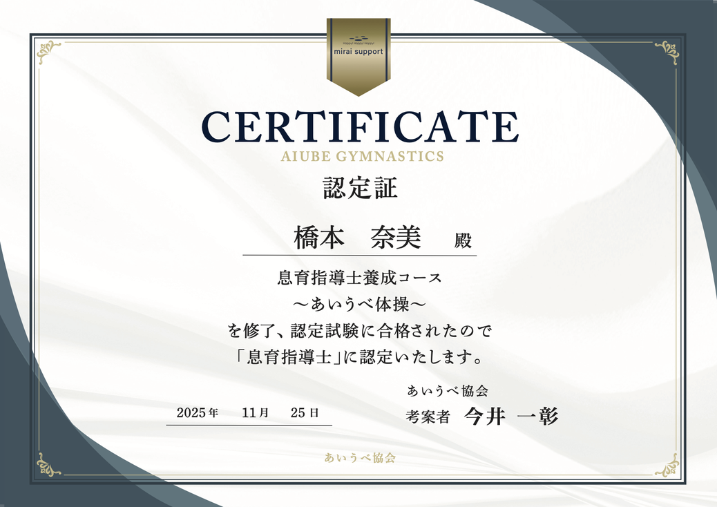 認定証 橋本 奈美