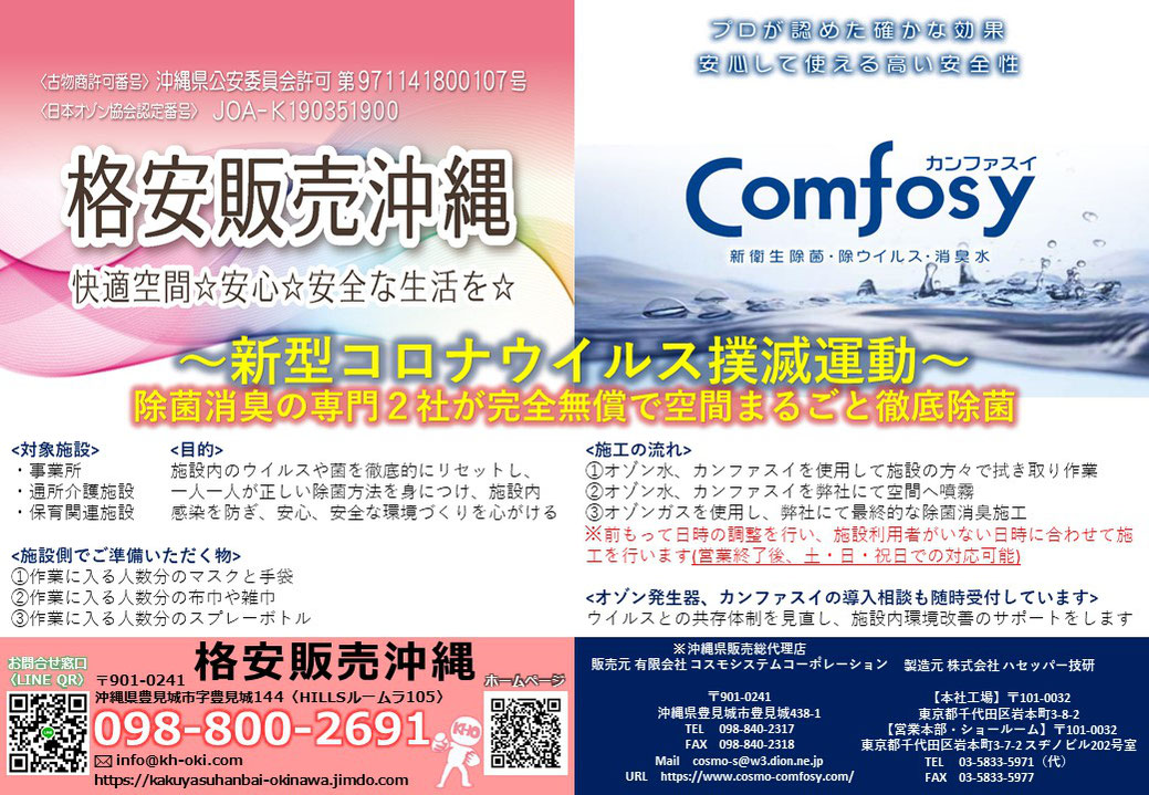格安販売沖縄　コスモシステムコーポレーション　新型コロナウイルス撲滅運動　パンフレット