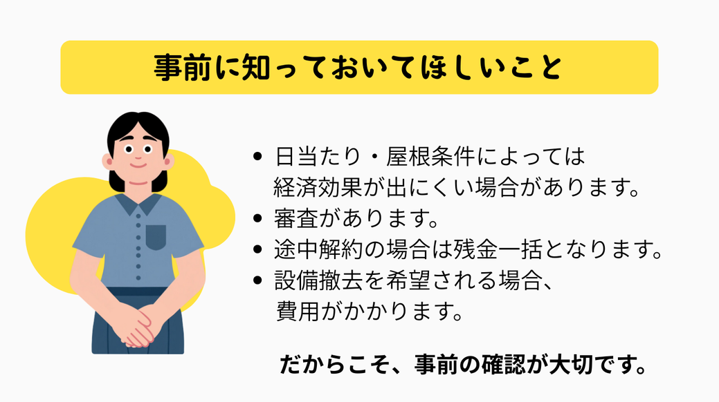 事前に知っておいてほしいこと