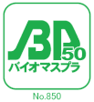 バイオマスプラマーク No.850